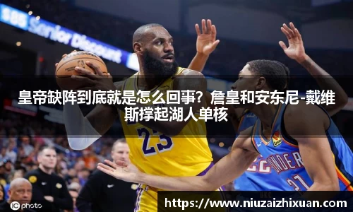 皇帝缺阵到底就是怎么回事？詹皇和安东尼-戴维斯撑起湖人单核