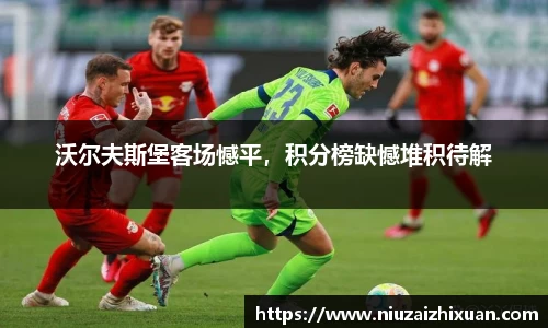沃尔夫斯堡客场憾平，积分榜缺憾堆积待解
