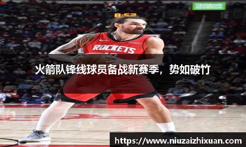 火箭队锋线球员备战新赛季，势如破竹