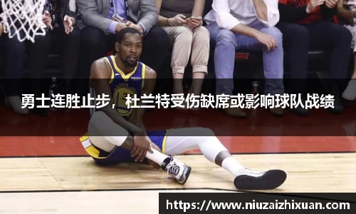 勇士连胜止步，杜兰特受伤缺席或影响球队战绩