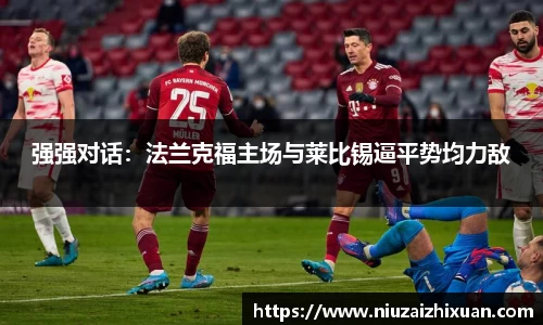强强对话：法兰克福主场与莱比锡逼平势均力敌