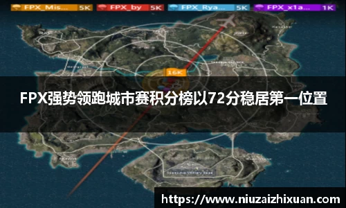 FPX强势领跑城市赛积分榜以72分稳居第一位置