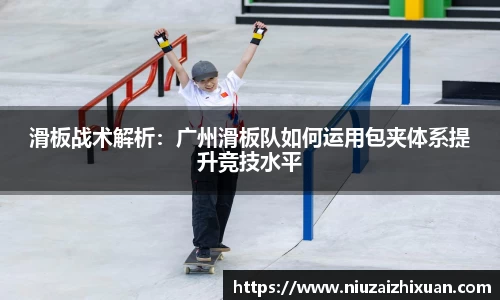 滑板战术解析：广州滑板队如何运用包夹体系提升竞技水平