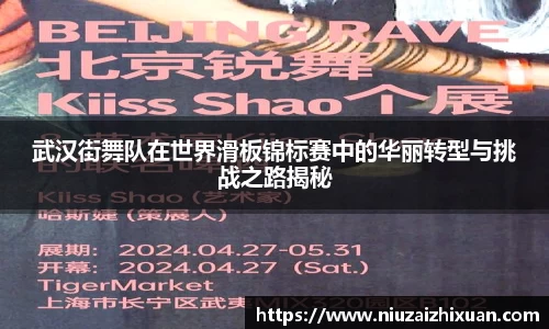 武汉街舞队在世界滑板锦标赛中的华丽转型与挑战之路揭秘