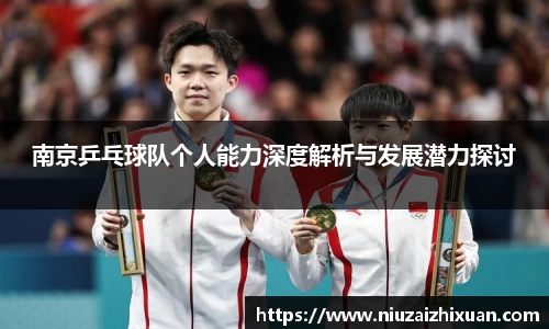 南京乒乓球队个人能力深度解析与发展潜力探讨