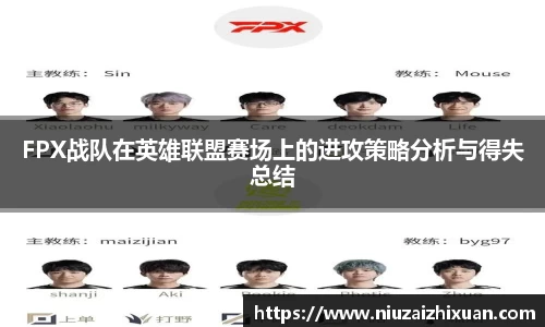 FPX战队在英雄联盟赛场上的进攻策略分析与得失总结