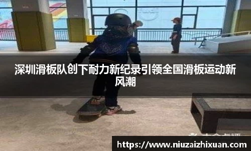 深圳滑板队创下耐力新纪录引领全国滑板运动新风潮