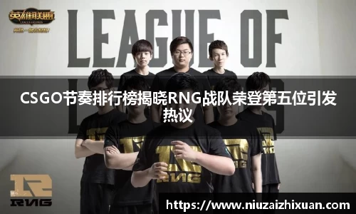 CSGO节奏排行榜揭晓RNG战队荣登第五位引发热议