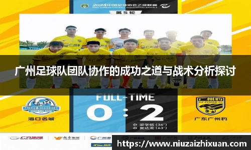 广州足球队团队协作的成功之道与战术分析探讨