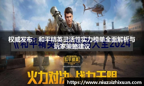 权威发布：和平精英灵活性实力榜单全面解析与玩家策略建议