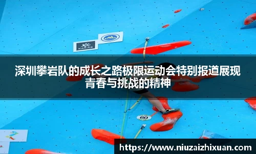 深圳攀岩队的成长之路极限运动会特别报道展现青春与挑战的精神
