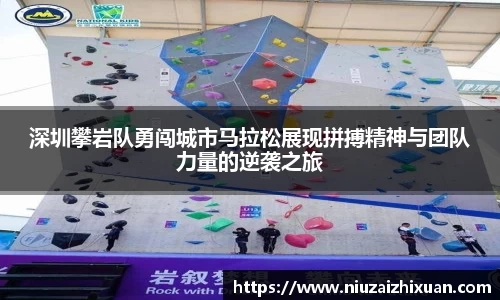 深圳攀岩队勇闯城市马拉松展现拼搏精神与团队力量的逆袭之旅