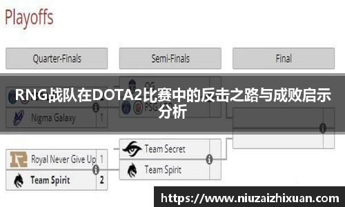 RNG战队在DOTA2比赛中的反击之路与成败启示分析