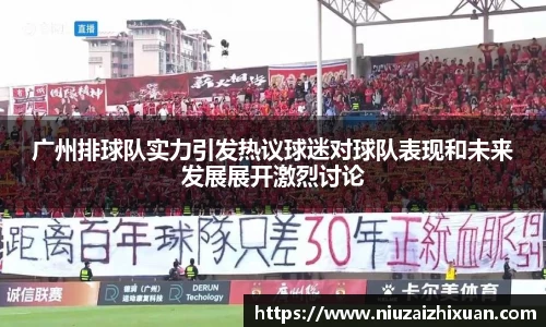 广州排球队实力引发热议球迷对球队表现和未来发展展开激烈讨论