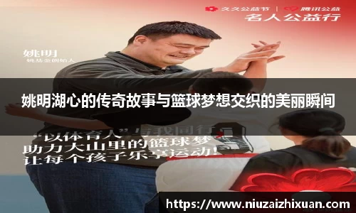 姚明湖心的传奇故事与篮球梦想交织的美丽瞬间