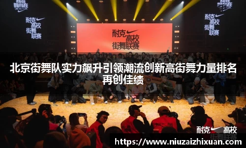 北京街舞队实力飙升引领潮流创新高街舞力量排名再创佳绩
