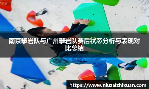 南京攀岩队与广州攀岩队赛后状态分析与表现对比总结