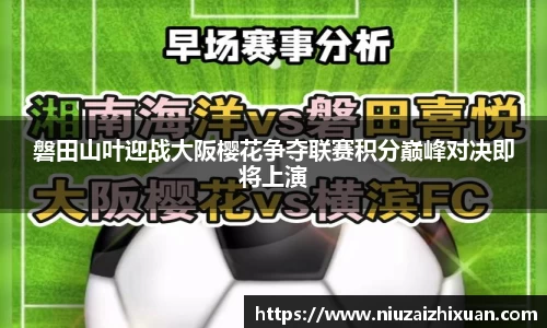 磐田山叶迎战大阪樱花争夺联赛积分巅峰对决即将上演