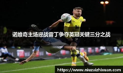 诺维奇主场迎战雷丁争夺英冠关键三分之战