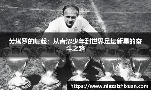 劳塔罗的崛起：从青涩少年到世界足坛新星的奋斗之路