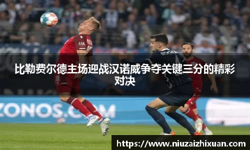 比勒费尔德主场迎战汉诺威争夺关键三分的精彩对决